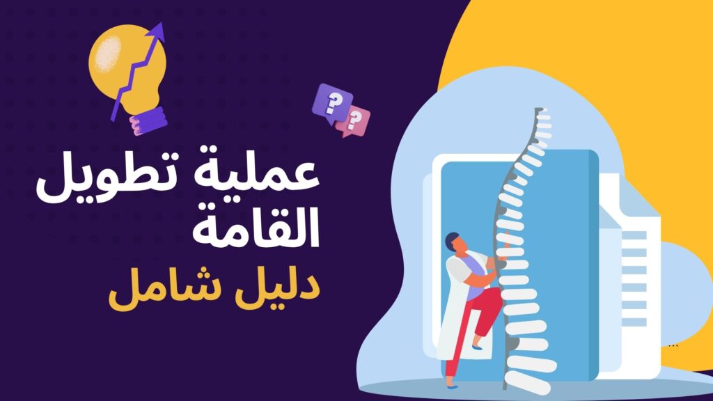 علاج تطويل القامة وإطالة القامة