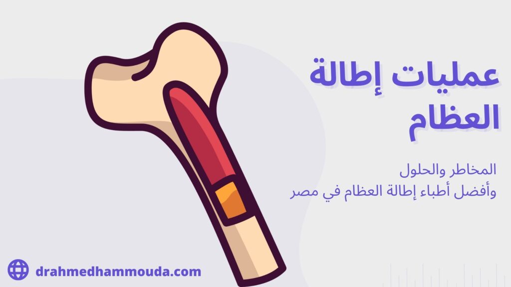 إطالة العظام