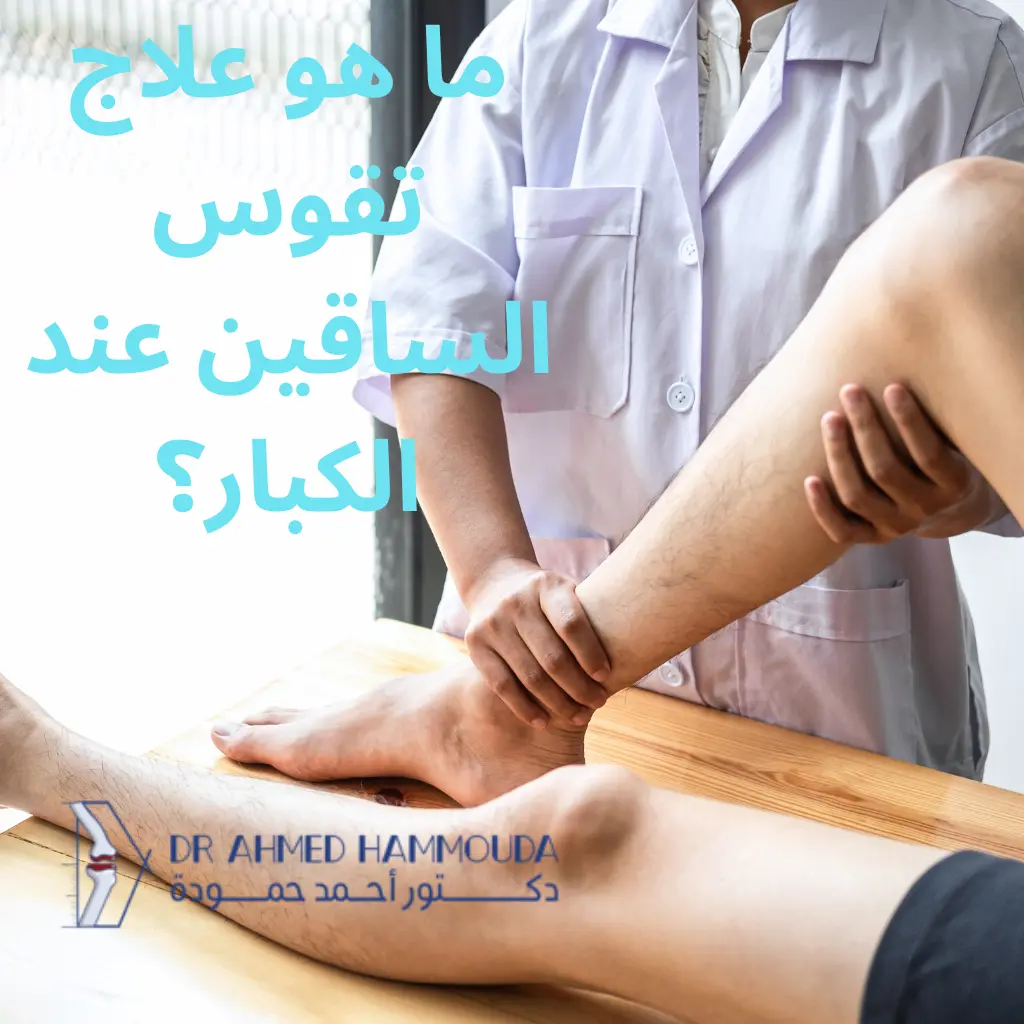 علاج تقوس الساقين عند الكبار - ما هو علاج تقوس الساقين عند الكبار؟